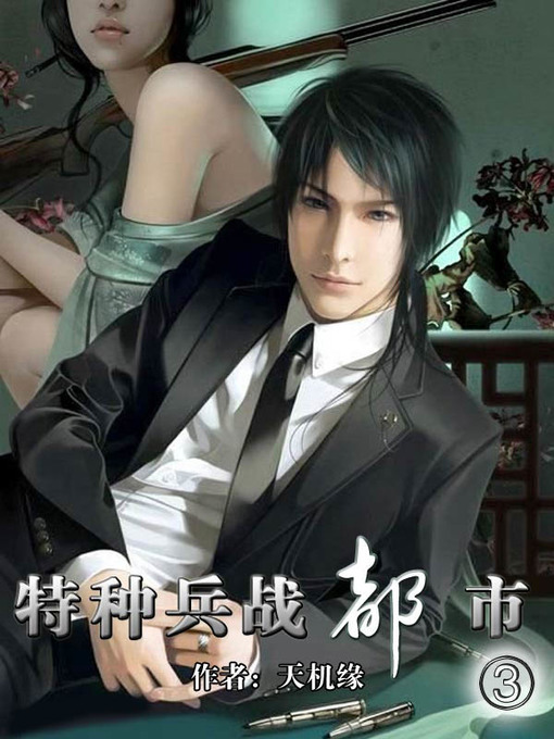 Cover image for 特种兵战都市3